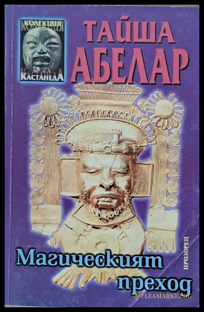 Магическият преход - Книги
