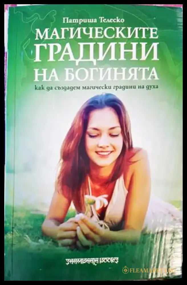 Магическите градини на богинята - Книги