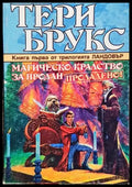 Магическо кралство за продан - Книги