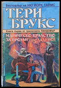 Магическо кралство за продан. Продадено! - Книги