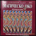 Магическо око - корица
