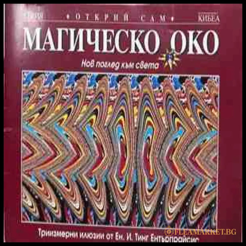 Магическо око - корица