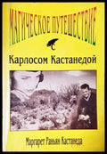 Магическое путешествие с Карлосом Кастанедой - Книга