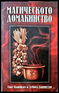 Магическото домакинство (2209) - Книга