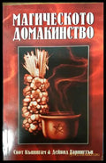 Магическото домакинство - Книги