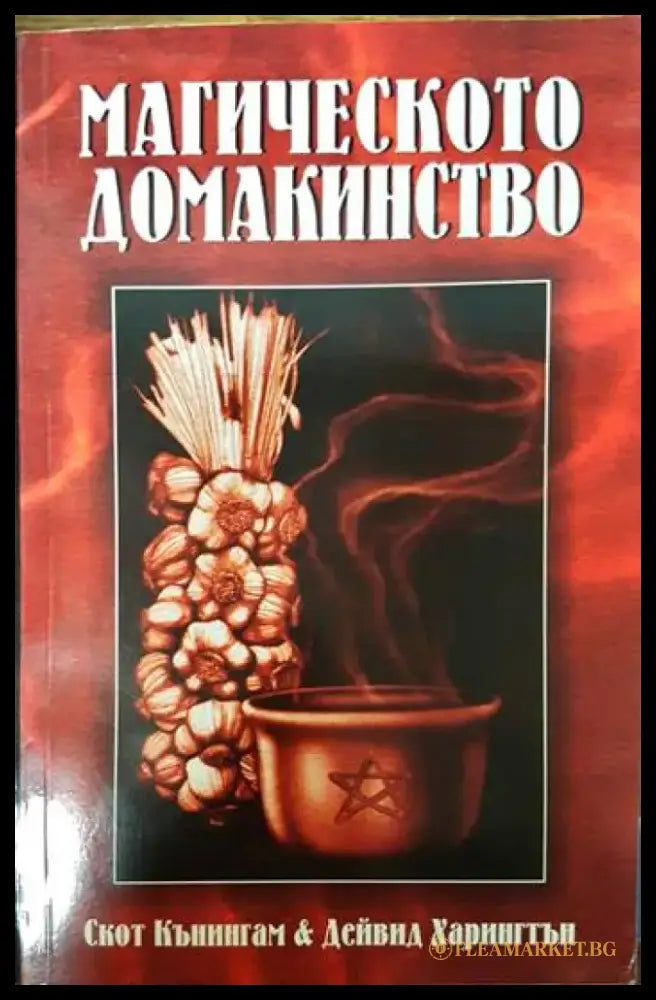 Магическото домакинство - Книги