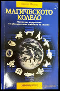 Магическото колело - Книги
