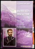 Магическото присъствие - Книги