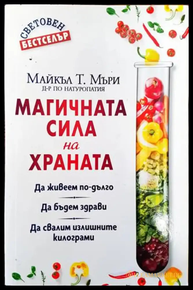 Магичната сила на храната (1304) - Книга