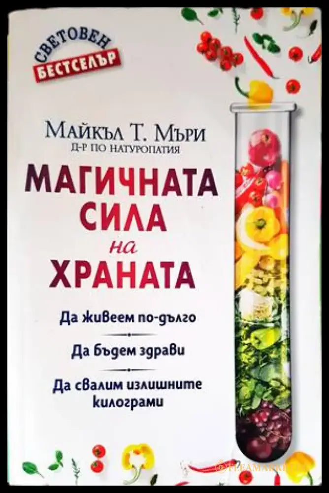 Магичната сила на храната (1631) - Книга