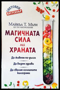Магичната сила на храната - Книги