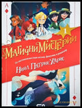 Магични Мистерии. Книга 1 (1948) - Книга