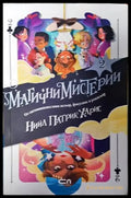 Магични мистерии. Книга 2 - Книги