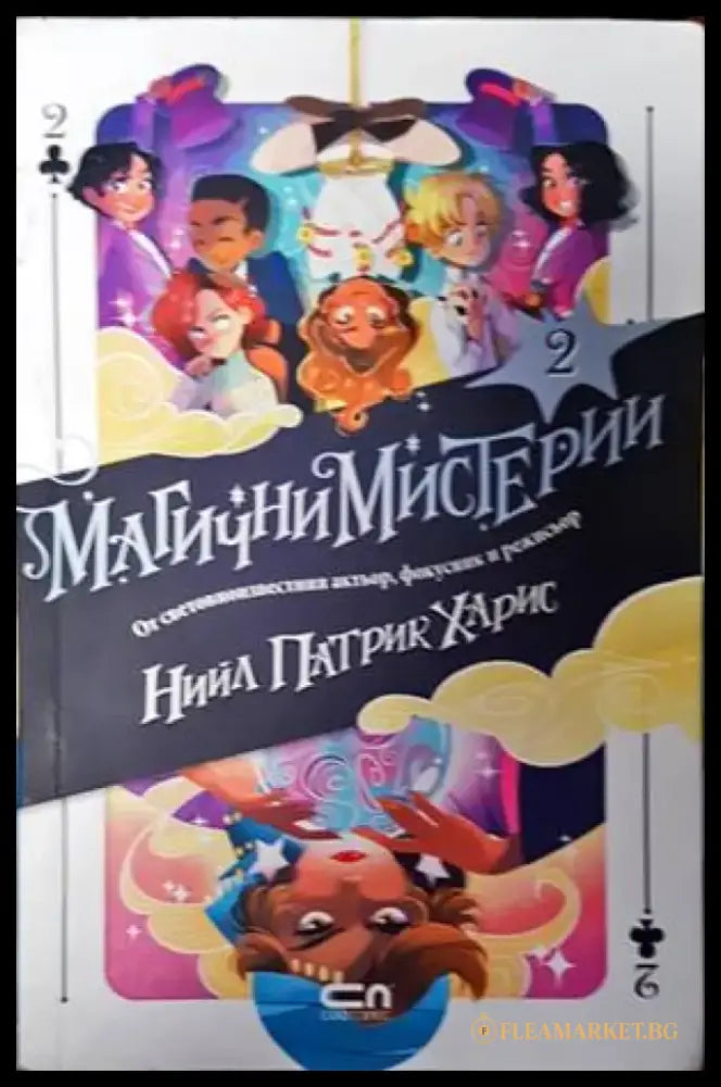 Магични мистерии. Книга 2 - Книги