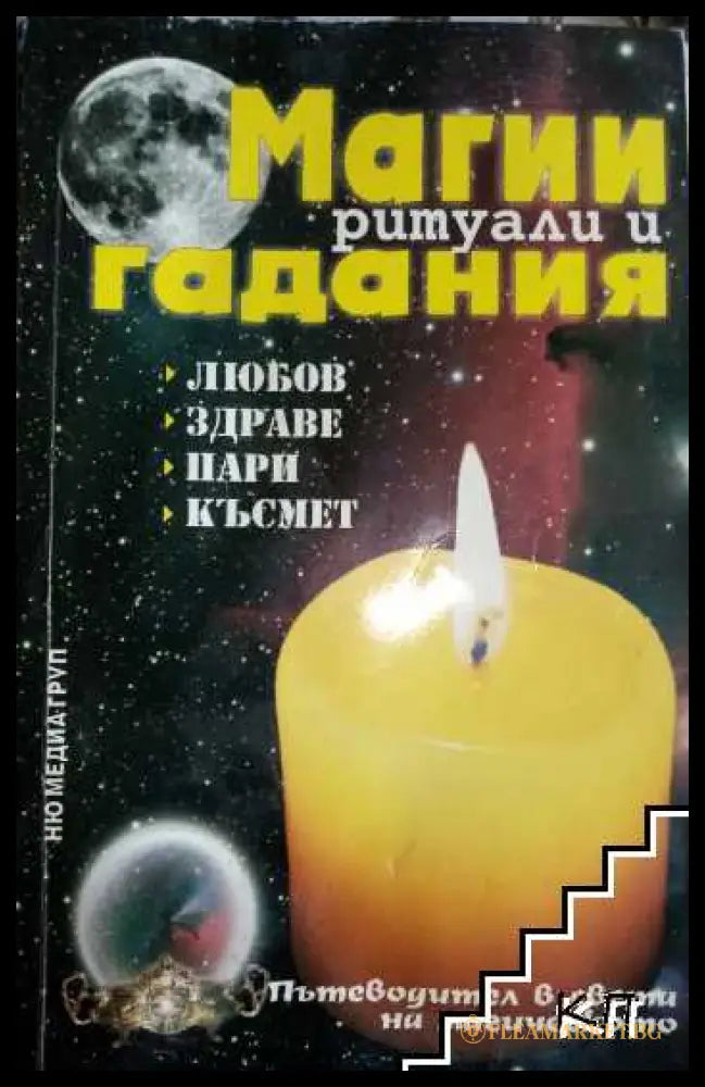 Корица на книгата Магии, ритуали и гадания