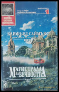 Магистрала на вечността - Книги