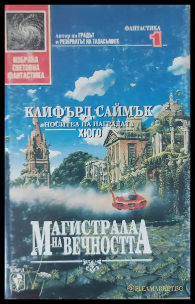 Магистрала на вечността - Книги
