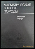Магматические горные породы - Книги