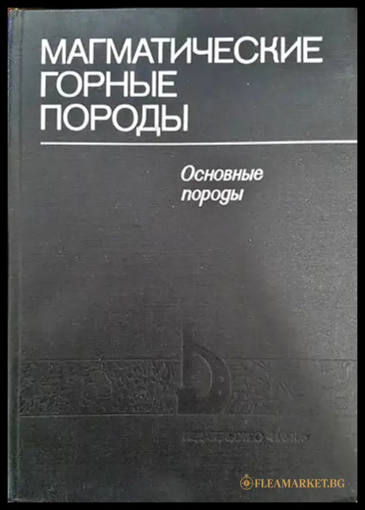 Магматические горные породы - Книги