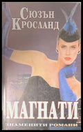 Магнати (173108261103) - Сюзън Кросланд - Книга