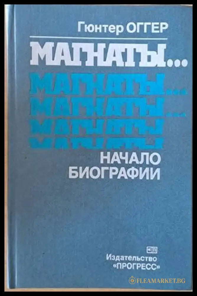 Магнаты...Магнаты...Начало биографии - Книги