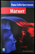 Магнит - Ларш Собю Кристенсен