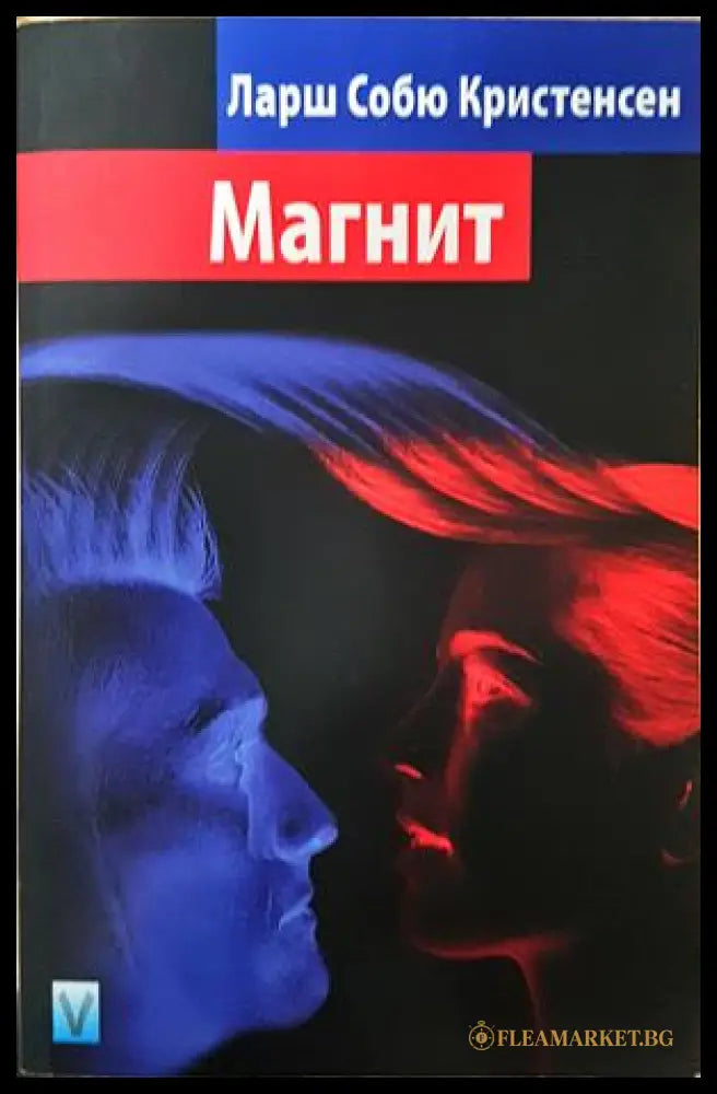 Магнит - Ларш Собю Кристенсен