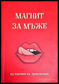 Магнит за мъже - Книги
