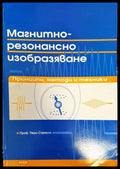 Магнитно-резонансно изобразяване: Принципи, методи и техники