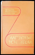 Магнитные усилители - Книги