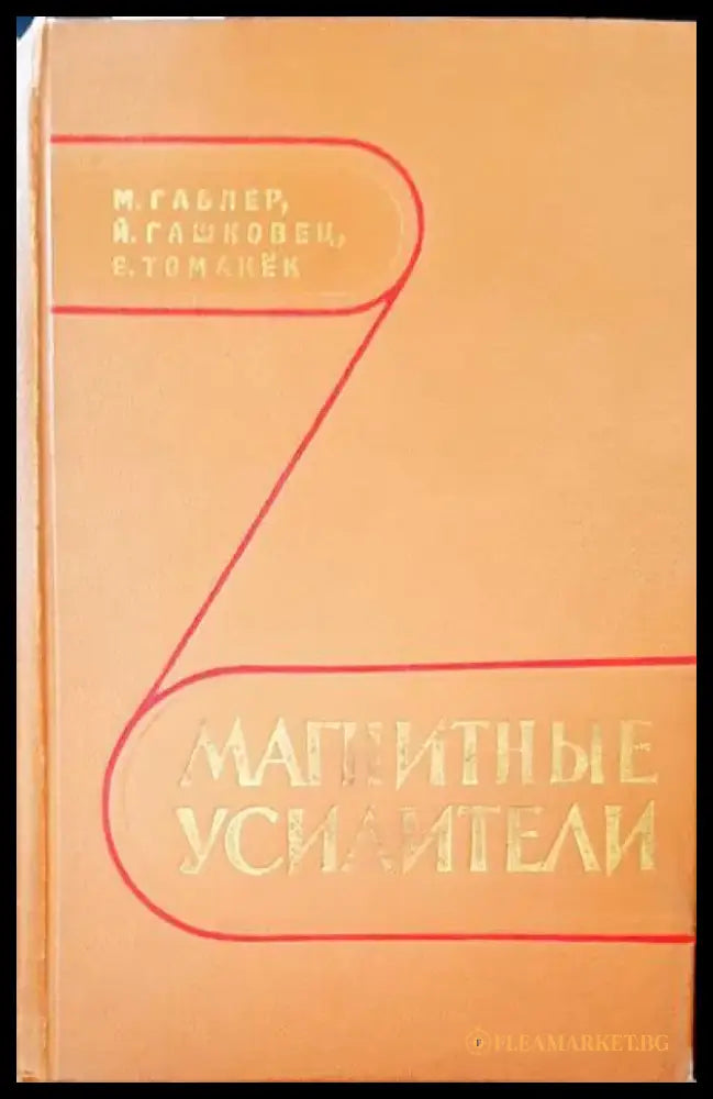 Магнитные усилители - Книги
