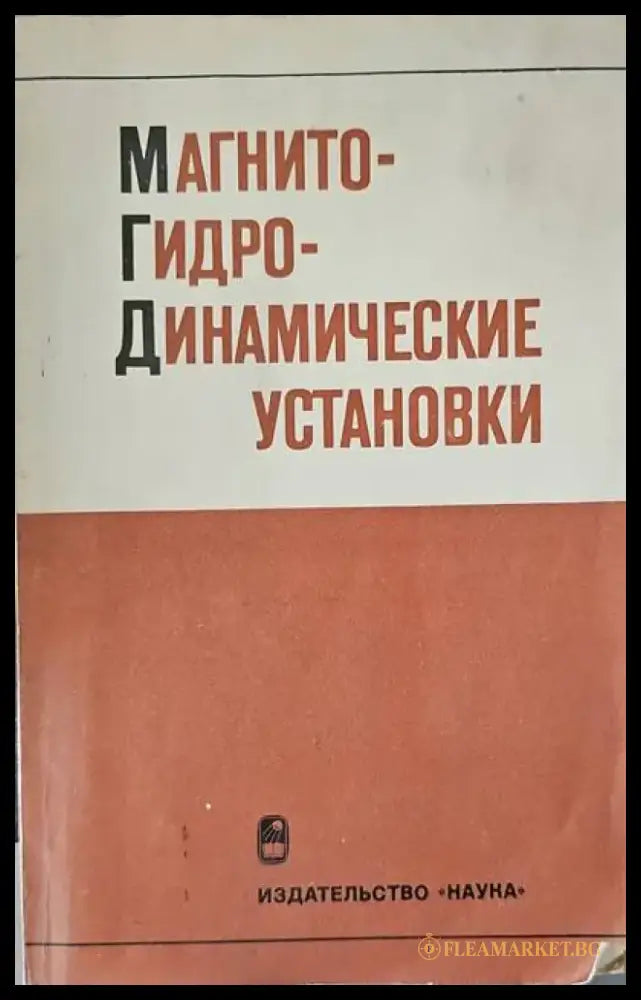 Магнито- гидродинамические установки - Книги