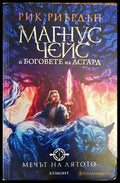 Магнус Чейс и боговете на Асгард. Книга 1: Мечът на лятото - Книги