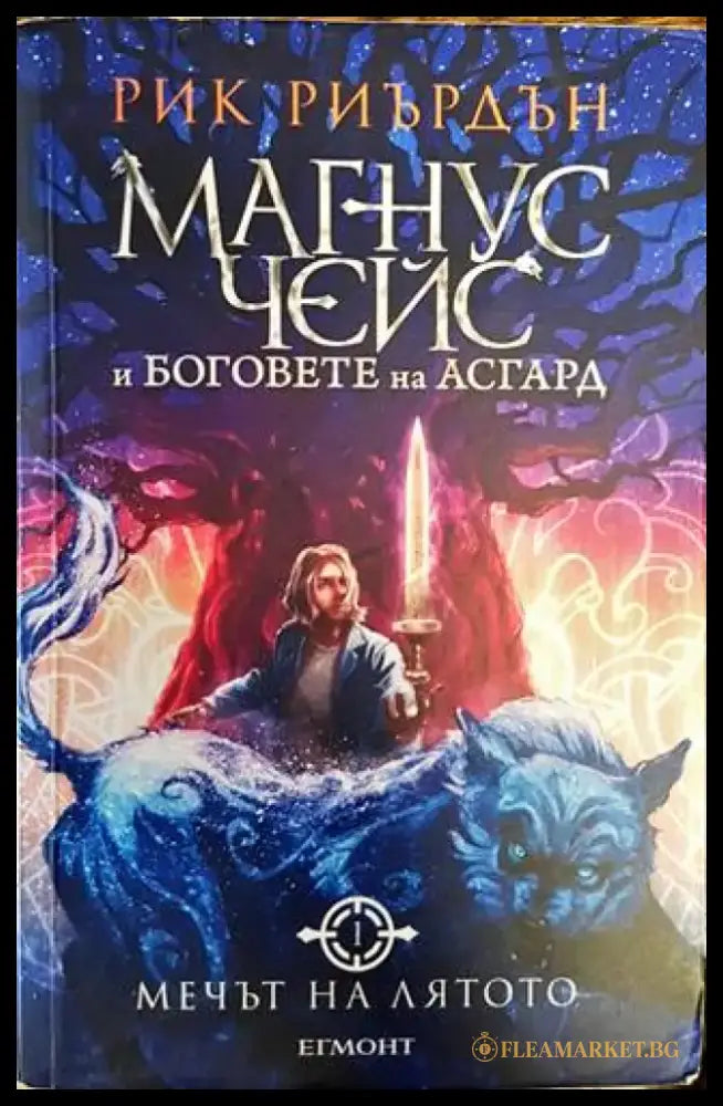 Магнус Чейс и боговете на Асгард. Книга 1: Мечът на лятото - Книги