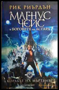Магнус Чейс и боговете на Асгард. Книга 3: Корабът на мъртвите - Книга