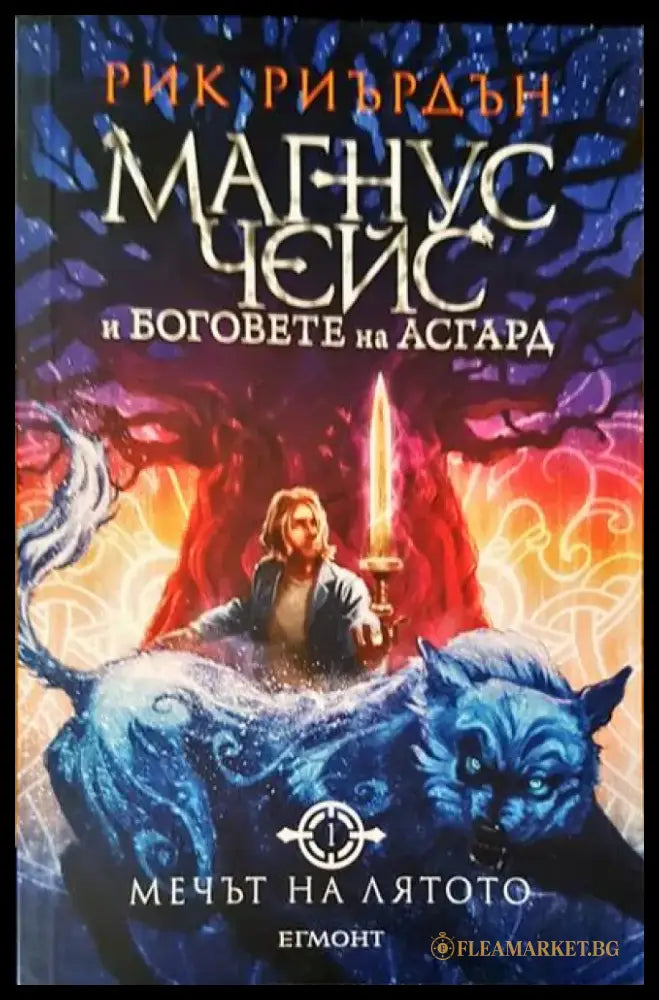 Магнус Чейс и боговете на Асгард. Мечът на лятото - Книги