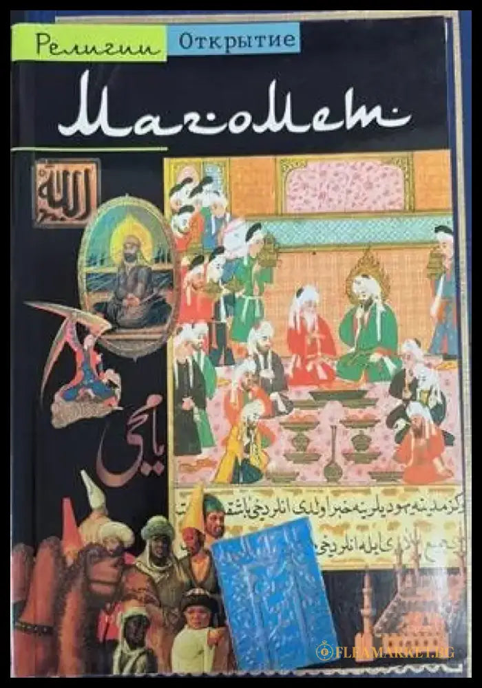 Магомет - Книги