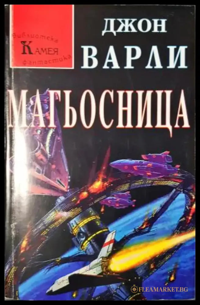 Магьосница (3070) - Книга