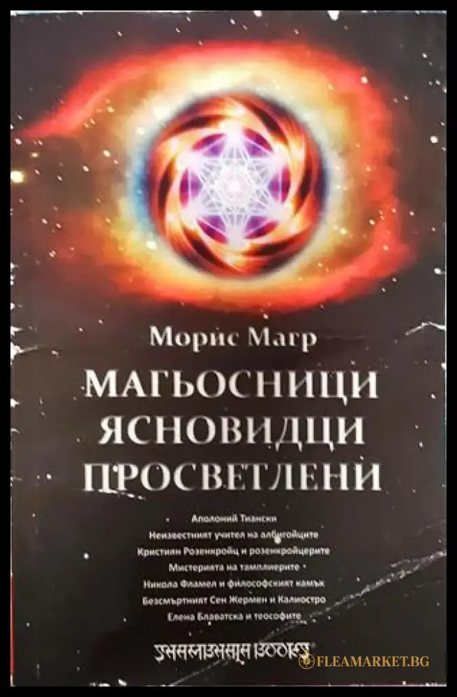 Магьосници ясновидци просветлени-ММ - Книга