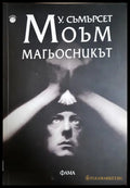 Магьосникът - Съмърсет Моъм