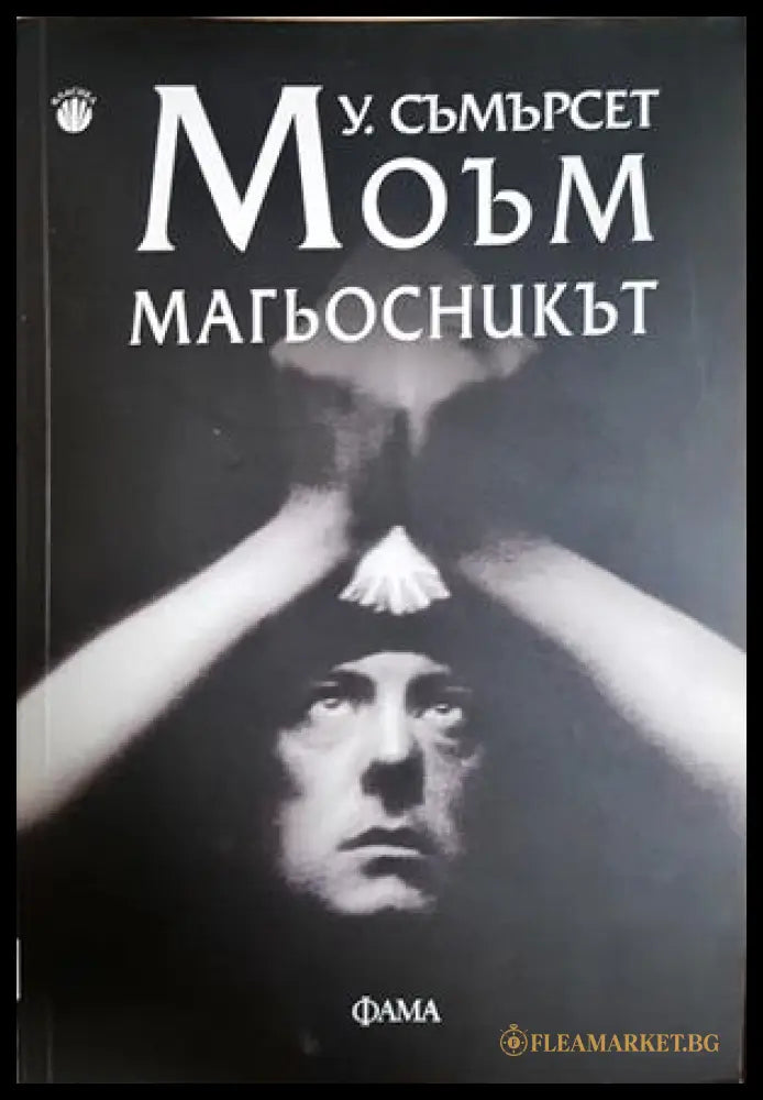 Магьосникът - Съмърсет Моъм