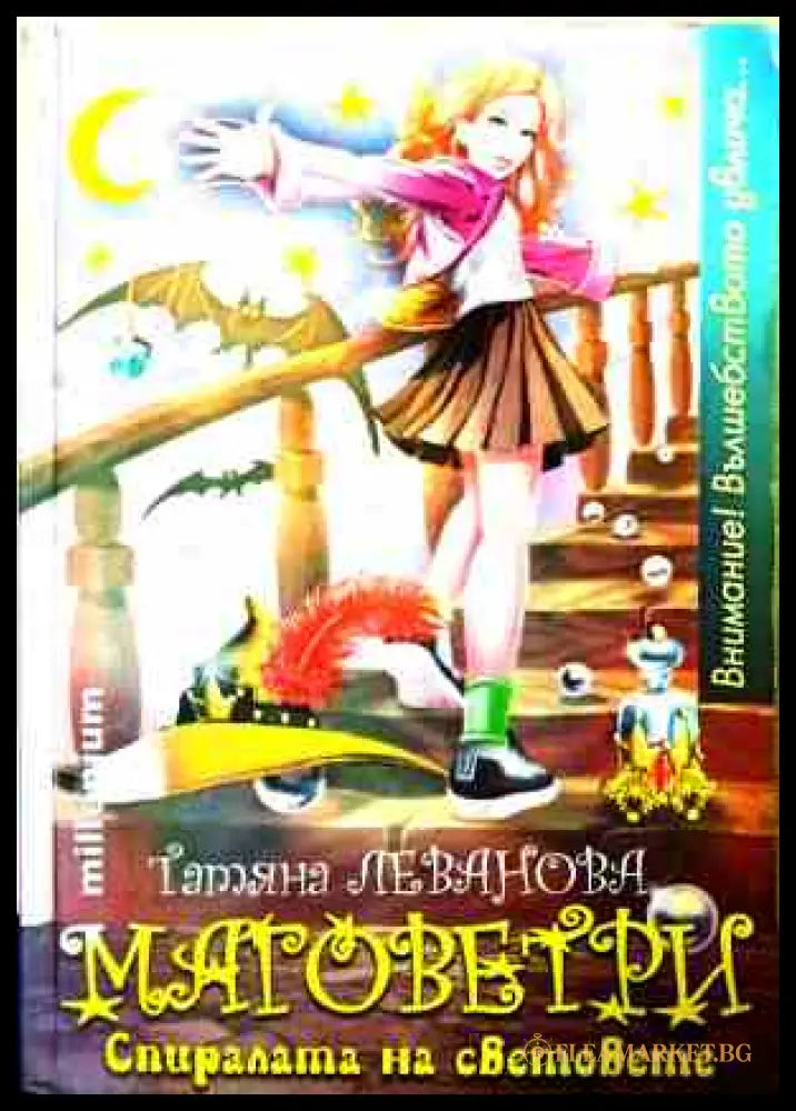 Маговетри. Книга 1 (240109261806) - Татяна Леванова - Книга