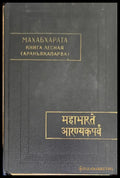 Махабхарата. Книга лесная (Араньякапарва) - Книга