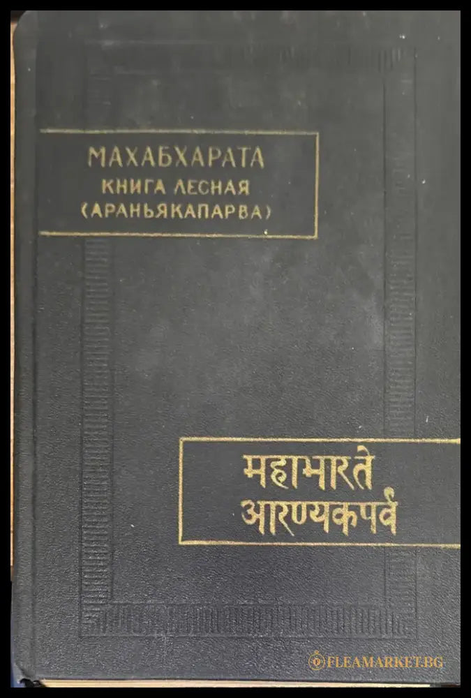 Махабхарата. Книга лесная (Араньякапарва) - Книга