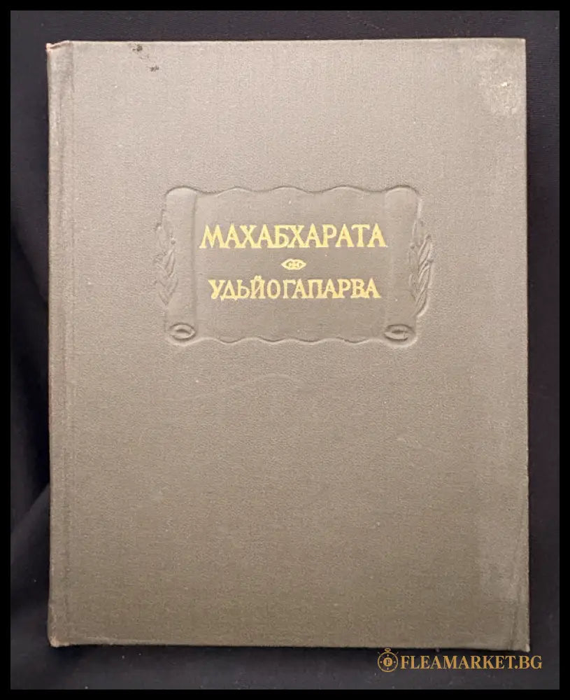 Махабхарата – Книга пятая: Удьйогапарва или Книга о старании (162505262306) - Издателство: Наука - Книга
