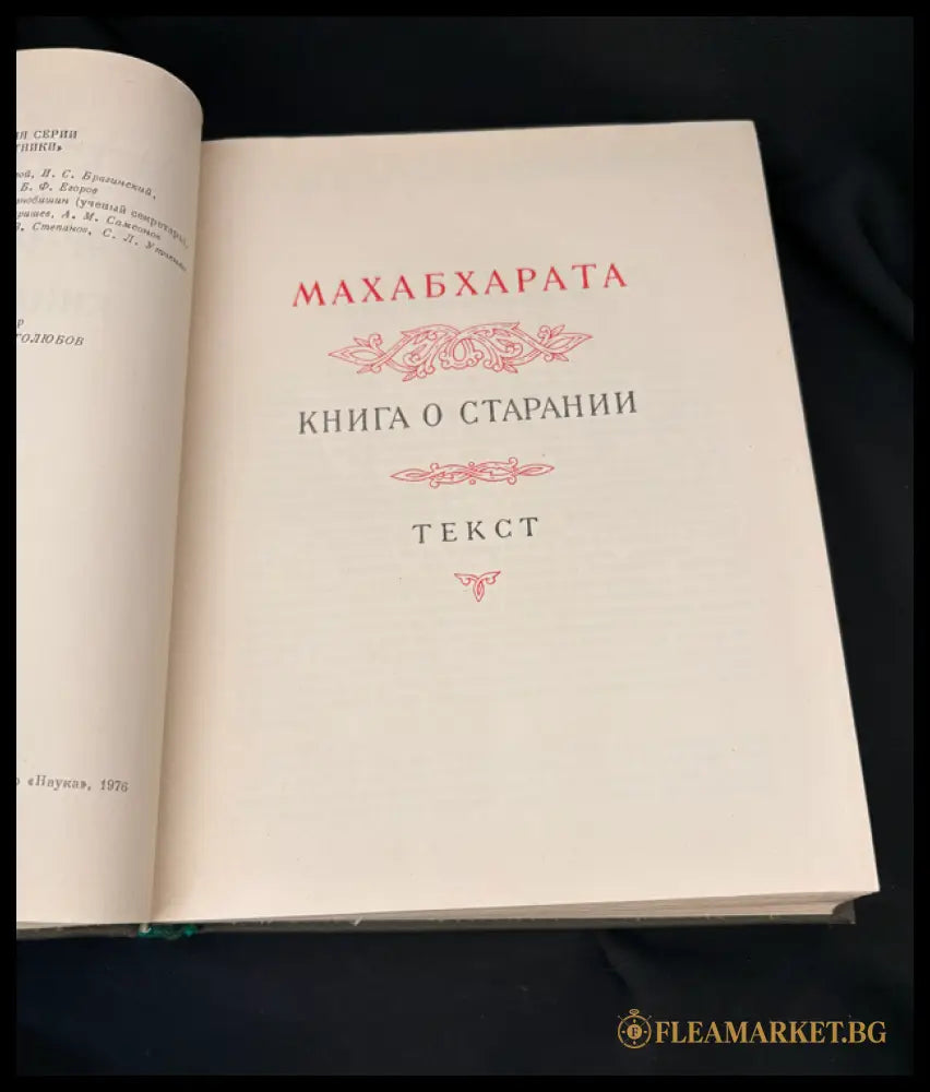 Махабхарата – Книга пятая: Удьйогапарва или Книга о старании (162505262306) - Издателство: Наука - Книга