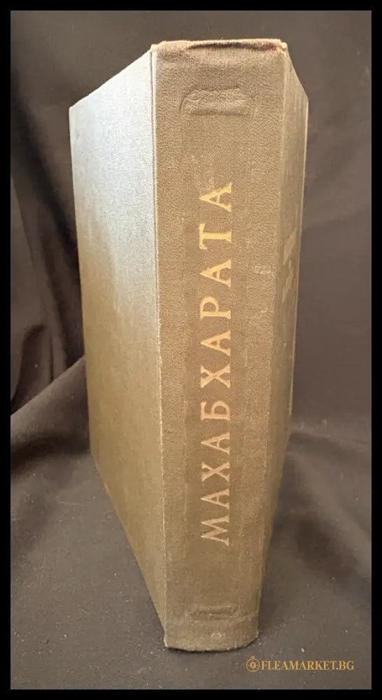 Махабхарата – Книга пятая: Удьйогапарва или Книга о старании (162505262306) - Издателство: Наука - Книга