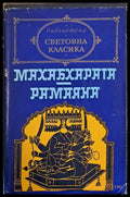 Махабхарата. Рамаяна - Книги