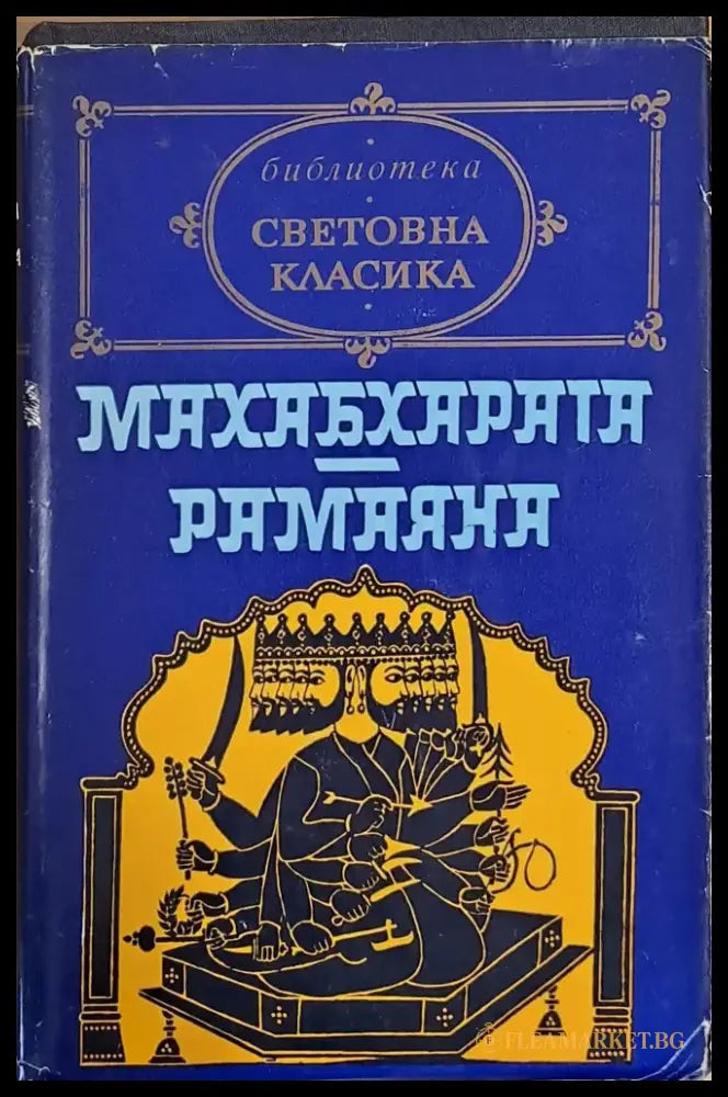 Махабхарата. Рамаяна - Книги