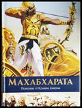 Махабхарата разказана от Кришна Дхарма - Книга